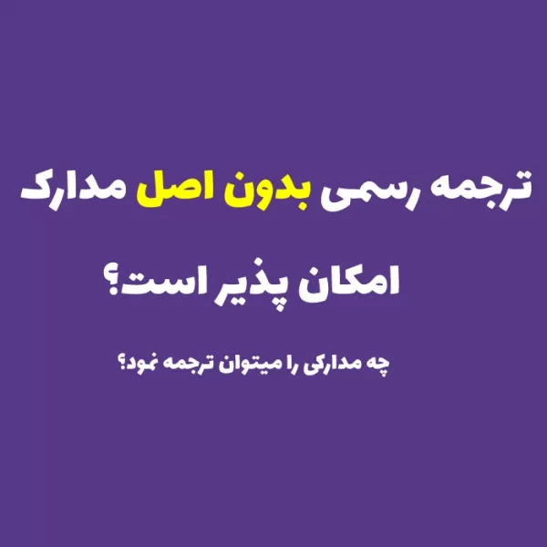 چرا در ترجمه رسمی نیاز به ارائه اصل مدارک خواهد بود؟