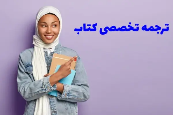 ترجمه تخصصی کتاب
