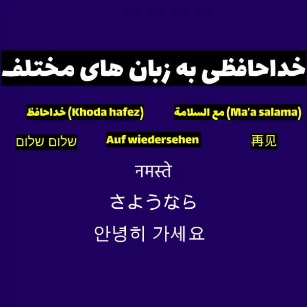 خداحافظی به 22 زبان زنده دنیا