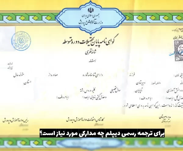 برای ترجمه رسمی دیپلم چه مدارکی مورد نیاز است؟
