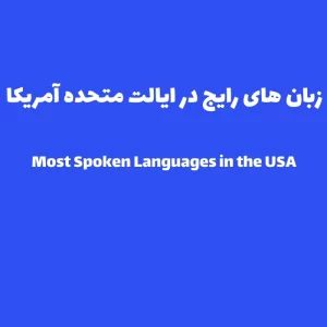 انواع زبان های رایج در کشور آمریکا