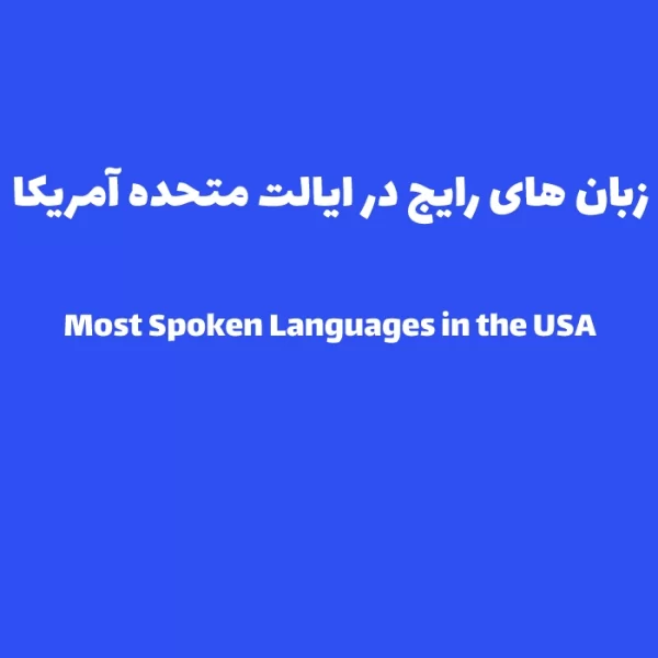 انواع زبان های رایج در کشور آمریکا