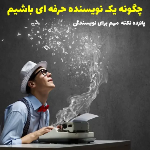 چه طور به یک نویسنده حرفه ای تبدیل شویم؟