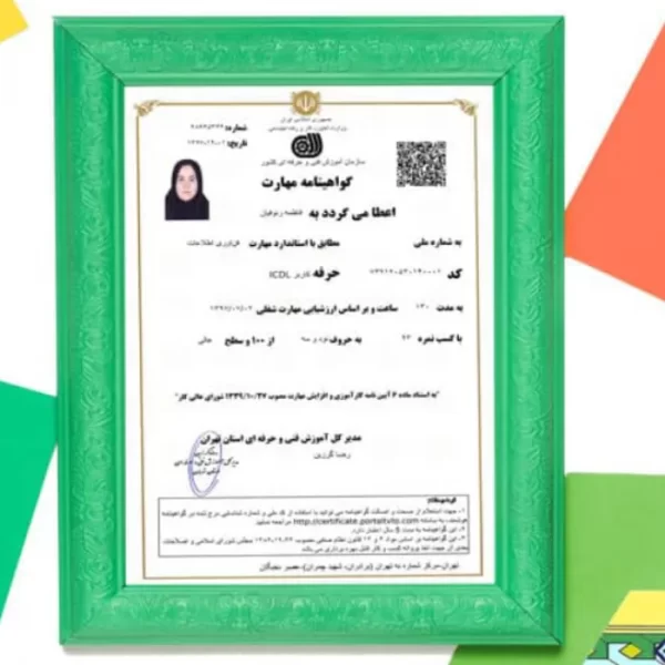 ترجمه رسمی گواهی های صادره از سازمان فنی و حرفه ای