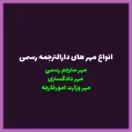 آشنایی با مهرهای دارالترجمه رسمی برای انواع مدارک