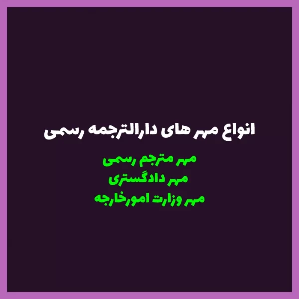 آشنایی با مهرهای دارالترجمه رسمی برای انواع مدارک