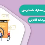 ترجمه مدارک حسابرسی