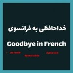 12 روش خداحافظی به زبان فرانسوی