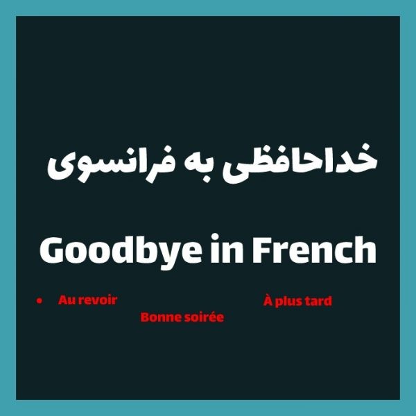 12 روش خداحافظی به زبان فرانسوی