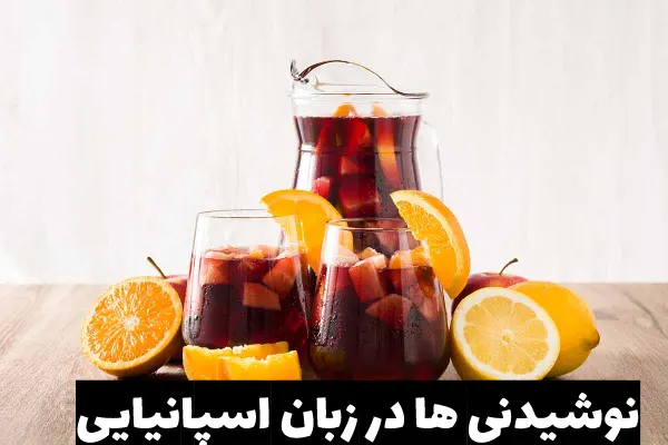 سفارش نوشیدنی به زبان اسپانیایی