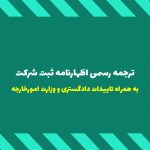 ترجمه رسمی اظهارنامه ثبت شرکت
