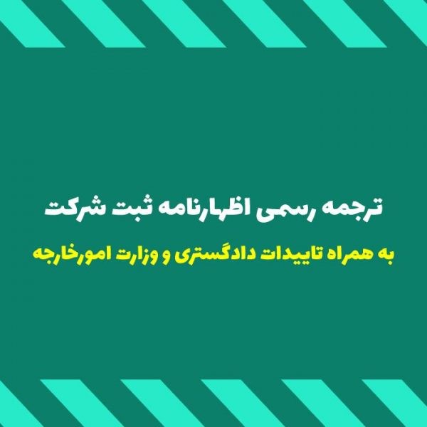 ترجمه رسمی اظهارنامه ثبت شرکت