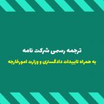 ترجمه رسمی شرکت نامه