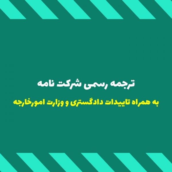 ترجمه رسمی شرکت نامه