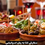 چگونه به زبان اسپانیایی غذا سفارش دهیم