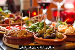 چگونه به زبان اسپانیایی غذا سفارش دهیم