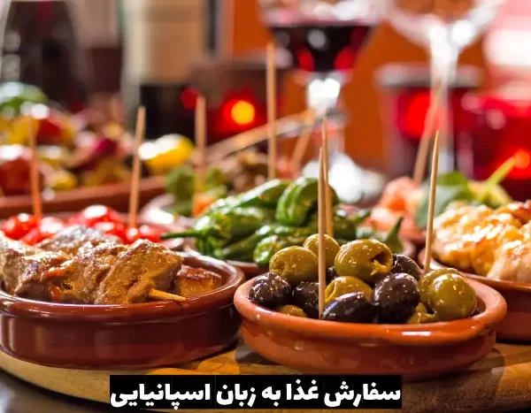 چگونه به زبان اسپانیایی غذا سفارش دهیم