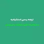 ترجمه رسمی استشهادیه