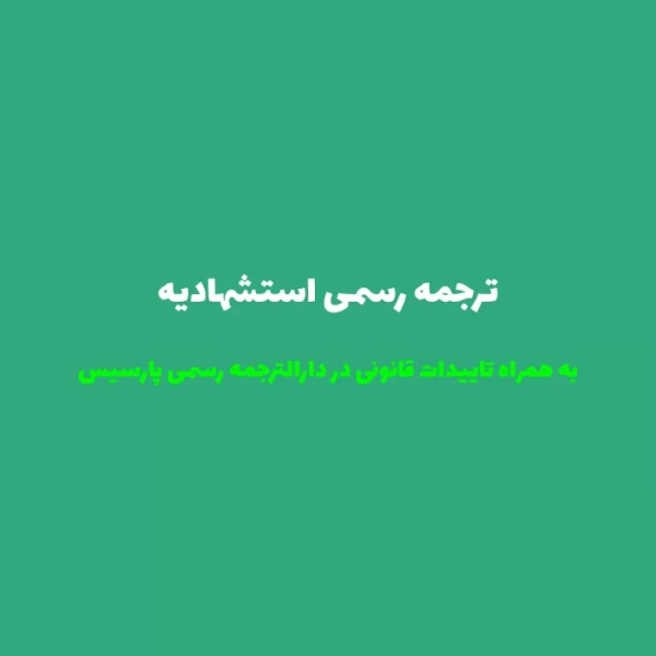 ترجمه رسمی استشهادیه
