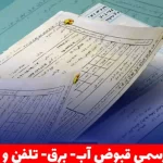 ترجمه رسمی قبوض آب، برق، تلفن و مالیات به همراه هزینه ها