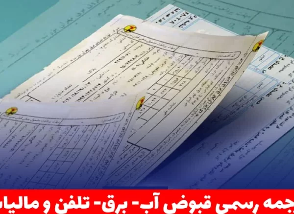 ترجمه رسمی قبوض آب، برق، تلفن و مالیات به همراه هزینه ها