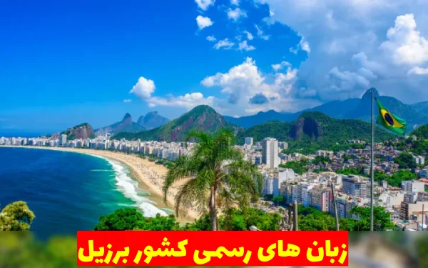 زبان های رسمی کشور برزیل