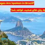 زبان های کشور برزیل