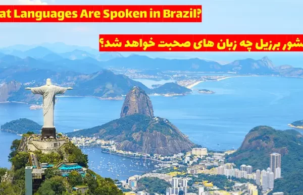 زبان های کشور برزیل