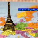 کشورهای فرانسوی زبان