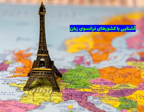کشورهای فرانسوی زبان