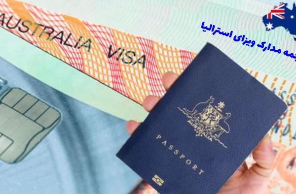 ترجمه رسمی مدارک برای اخذ ویزای استرالیا