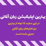 بهترین اپلیکیشن زبان آلمانی