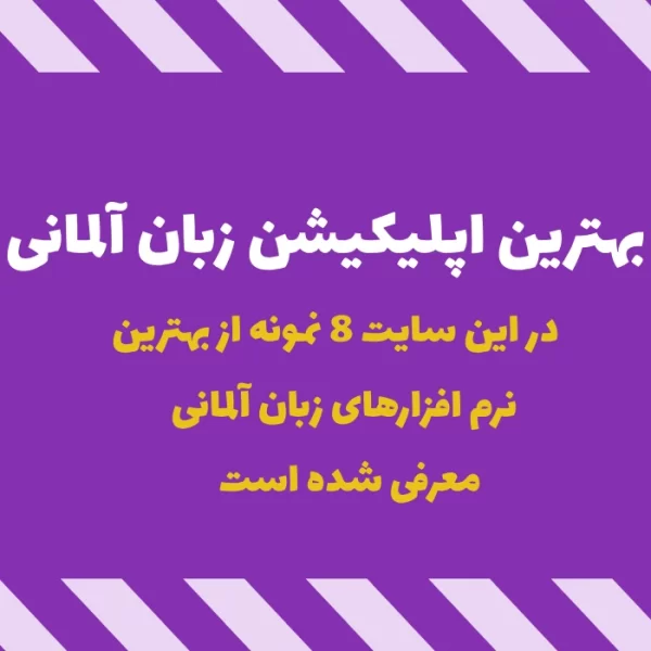 بهترین اپلیکیشن زبان آلمانی