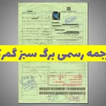 ترجمه رسمی برگ سبز گمرکی