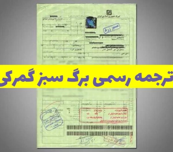 ترجمه رسمی برگ سبز گمرکی