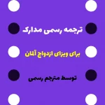 ترجمه رسمی مدارک برای ویزای ازدواج کشور آلمان