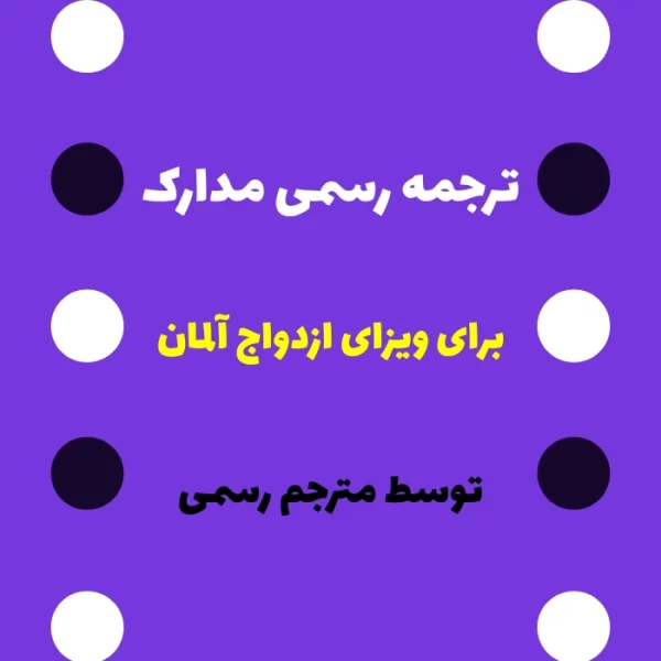 ترجمه رسمی مدارک برای ویزای ازدواج کشور آلمان