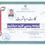 ترجمه رسمی کارت مباشرت