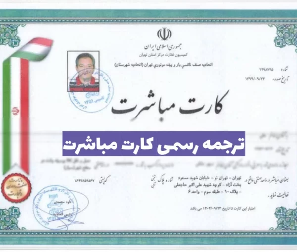 ترجمه رسمی کارت مباشرت