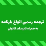 ترجمه رسمی بارنامه گمرکی در تمامی زبان ها
