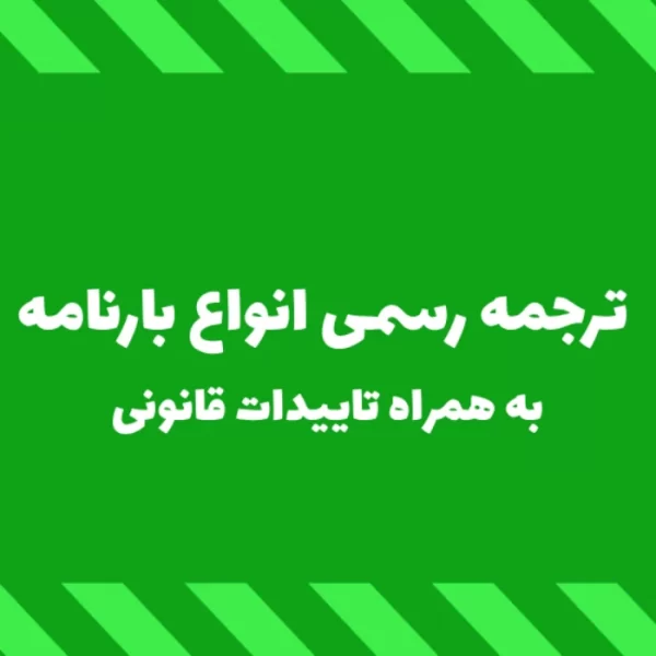 ترجمه رسمی بارنامه گمرکی در تمامی زبان ها