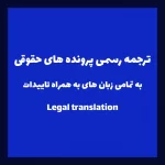 ترجمه رسمی پرونده حقوقی به همراه تاییدات قانونی در تمامی زبان ها