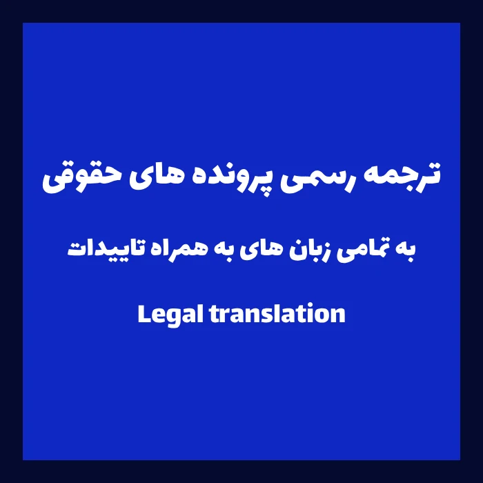 ترجمه رسمی پرونده حقوقی به همراه تاییدات قانونی در تمامی زبان ها