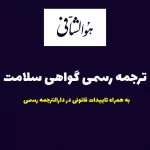 ترجمه رسمی گواهی سلامت به همراه تاییدات قانونی