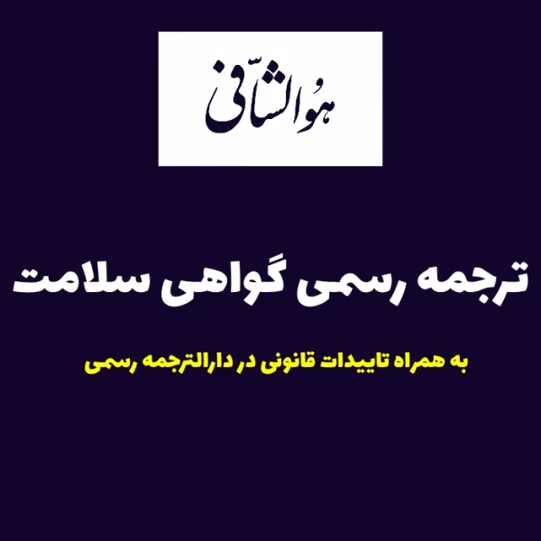 ترجمه رسمی گواهی سلامت به همراه تاییدات قانونی