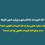 تاییدات دادگستری و وزارت امور خارجه