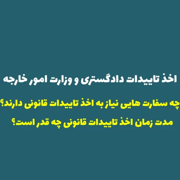 تاییدات دادگستری و وزارت امور خارجه