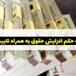 ترجمه حکم افزایش حقوق