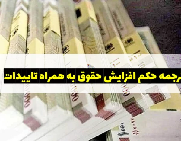 ترجمه حکم افزایش حقوق