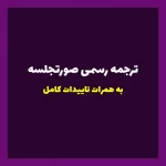 ترجمه رسمی صورتجلسه شرکت ها به همراه تاییدات